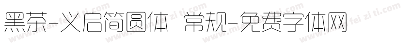 黑茶-义启简圆体 常规字体转换
